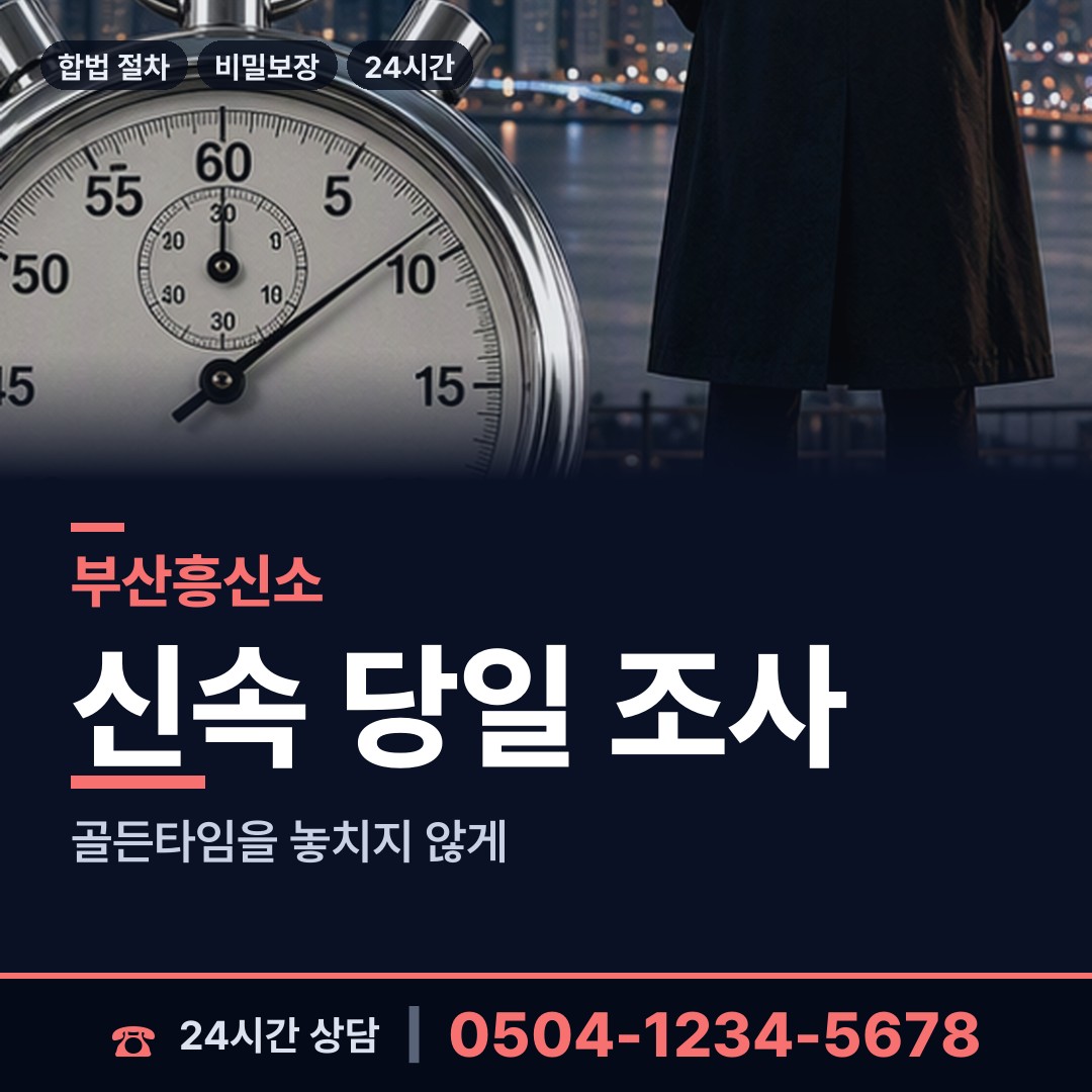부산 수민동 부인외도흥신소 상담 안내