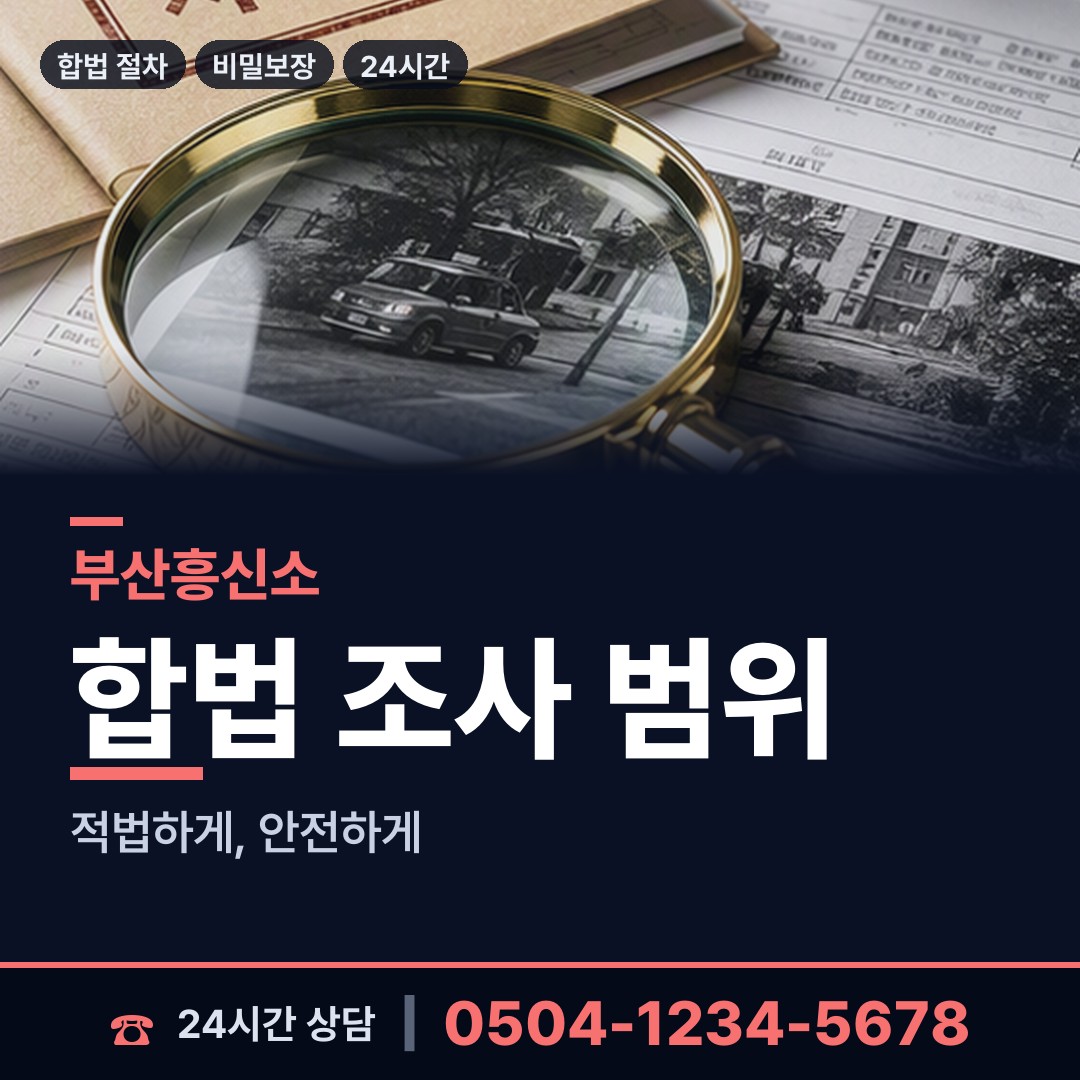 부산 수민동 탐정사무소 상담 안내