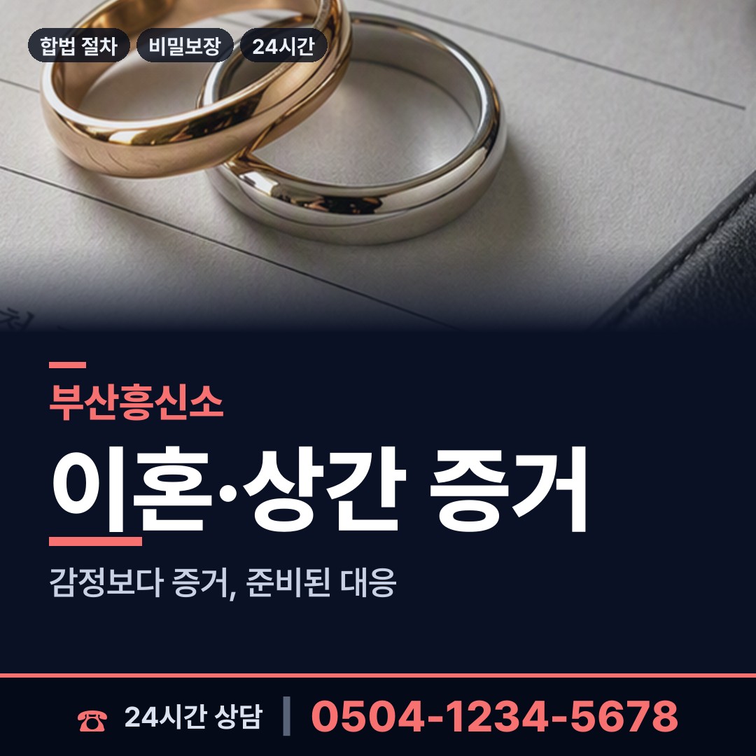 부산 수민동 남편외도흥신소 상담 안내